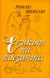 Ezikut na poeziiata