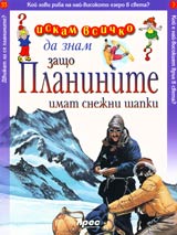 Iskam vsichko da znam: Zashto planinite imat snejni shapki