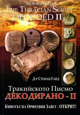 Trakiiskoto pismo dekodirano - II / The Tracian Script Decoded - II