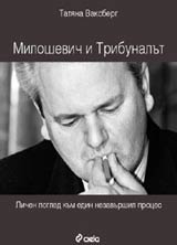 Miloshevich i Tribunalut • Lichen pogled kum edin nezavurshil proces