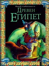 Mitove i civilizaciia na Dreven Egipet