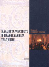Mladostarchestvoto i pravoslavnata tradiciia