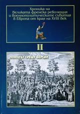 Hronika na Velikata frenska revoliuciia i voennopoliticheskite subitiia v Evropa ot kraia na XVIII vek, Tom II – Pohodut sreshtu Versai