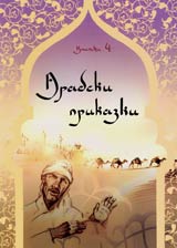 Arabski prikazki