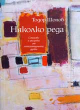 Niakolko reda • Stihove i risunki ot literaturnata dupka