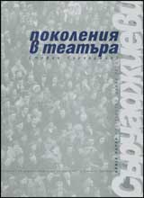 Pokoleniia v teatura, Kniga 1