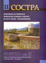 Sostra • Prouchvane na rimskata kraiputna stanciia i kastel na putia Eskus - Filipopolis, Tom II