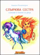 Slunchova sestra • Stihove i poemi za deca