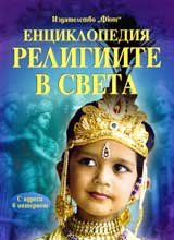 Enciklopediia Religiite v sveta