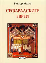 Sefaradskite evrei