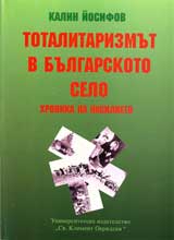 Totalitarizmut v bulgarskoto selo, hronika na nasilieto