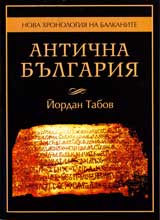 Nova hronologiia na Balkanite • Antichna Bulgariia