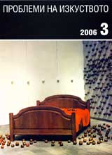 Problemi na izkustvoto, 2006/ broi 3