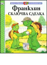 Franklin skliuchva sdelka