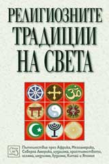 Religioznite tradicii na sveta