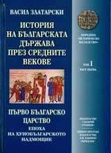 Istoriia na Bulgarskata durjava prez srednite vekove, Tom 1 - Purvo bulgarsko carstvo, Chast 1 - Epoha na hunobulgarskoto nadmoshtie