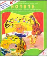 № 6 - Notite + CD s pesni i stihcheta za notite i muzikalnite instrumenti