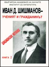 Shishmanovi cheteniia, Kniga 2 - Ivan D. Shishmanov – Ucheniiat i grajdaninut