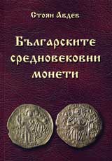 Bulgarskite srednovekovni moneti