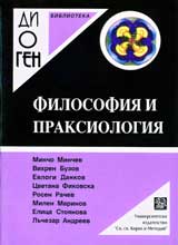 Filosofiia i praksikologiia • Monografichno izsledvane
