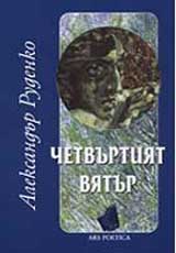 Chetvurtiiat viatur