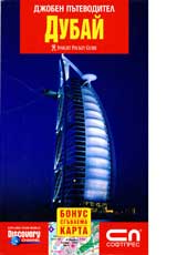 Djoben putevoditel Dubai