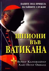 Shpioni vuv Vatikana