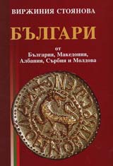 Bulgari ot Bulgariia, Makedoniia, Albaniia, Surbiia i Moldova