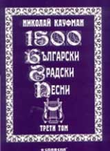 1500 bulgarski gradski pesni, Tom 3
