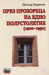 Prez prozoreca na edno polustoletie (1900-1950)