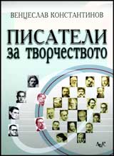 Pisateli za tvorchestvoto