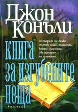 Kniga za izgubenite neshta