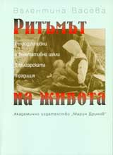 Ritumut na jivota • Reproduktivni i vegetativni cikli v bulgarskata tradiciia