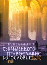 Vuvedenie v suvremennoto pravoslavno bogoslovie