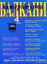 Literaturni Balkani, 2005/ broi 4