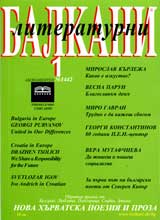 Literaturni Balkani, 2006/ broi 1