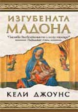 Izgubenata madona