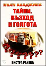 Ivan Abadjiev – taini, vuzhod i golgota
