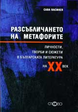 Razsublichaneto na metaforite