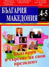 Bulgariia • Makedoniia, 2006/ broi 04-05, godina 5