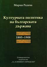 Kulturnata politika na bulgarskata durjava 1885-1908