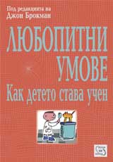 Liubopitni umove: Kak deteto stava uchen