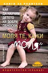 Molia te, kaji „molia”: Kak da nauchim deteto na dobri obnoski