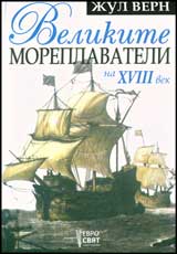 Velikite moreplavateli na XVIII vek