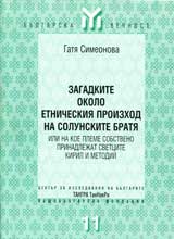 Zagadkite okolo etnicheskiia proizhod na Solunskite bratia
