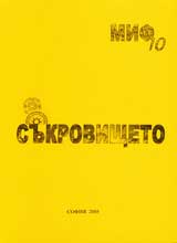 Poredica Monografii MIF 10: Sukrovishteto
