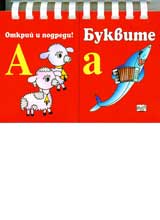 Otkrii i podredi! Bukvite
