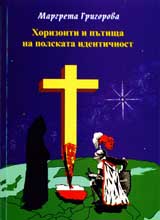 Horizonti i putishta na polskata identichnost
