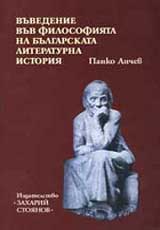 Vuvedenie vuv filosofiiata na bulgarskata literaturna istoriia