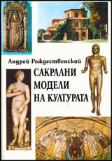 Sakralni modeli na kulturata